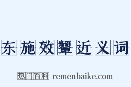 东施效颦近义词是什么意思的图片